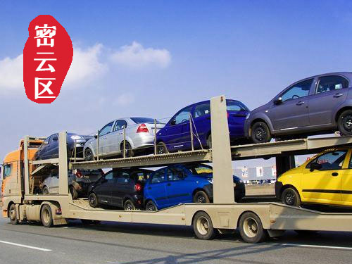 【密云周邊轎車托運(yùn)公司_密云周邊汽車